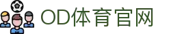 OD体育-OD·体育(OD SPORTS) - 一站式综合体育内容服务,懂体育更懂你"
